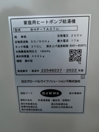 魅了 2022年式日立 エコキュート リモコン付き 近くであれば配送可 www