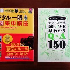 「デジタル一眼レフカメラ」関連書籍 ２冊【河野鉄平 著】