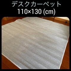 デスクカーペット☆110×130cm