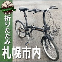 札幌市◆キャプテン スタッグ / Oricle ◆折りたたみ 自...