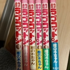 株式会社ラブコットン　全6巻セット