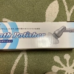 充電式バスポリッシャー（未使用）