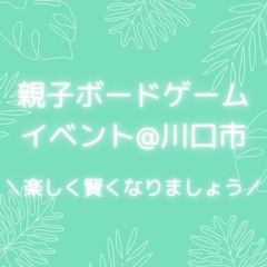 【 川口市 】親子ボードゲームイベント🎲 