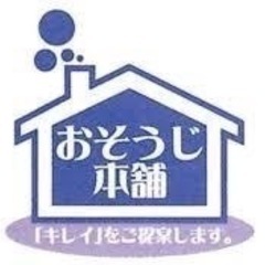 少子化　高齢化社会が追い風に！　安心安定のハウスクリーニングスタ...