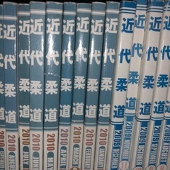 近代柔道2006年10月~2019年5月