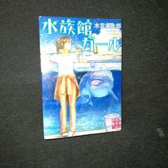 水族館ガール小説