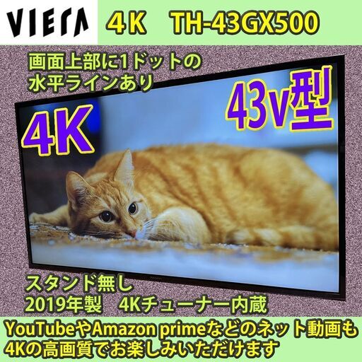 [納品済] パナソニック　43v型　4K　ビエラ　わけ有り　2019年製　TH-43GX500