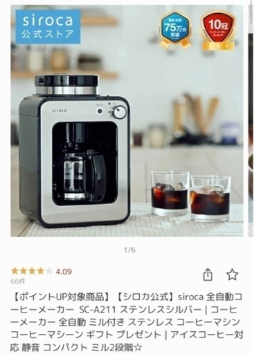 全自動コーヒーメーカー シロカ siroca SC-A211