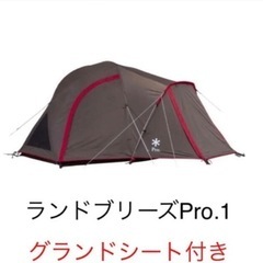 ランドブリーズpro1 グランドシート付き　新品未開封