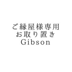 お取り置き専用投稿