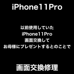 iPhone11Pro 画面交換修理　福岡市早良区飯倉からお越しのH様