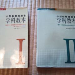 小型船舶操縦士学科教本パート1、パート2の2冊