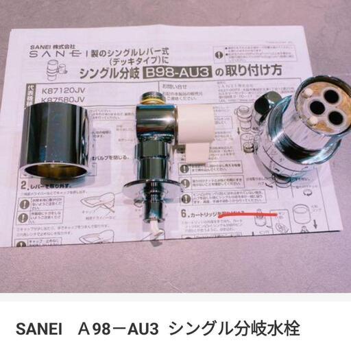 分岐水栓 SANEI A98-AU3 美品です✨