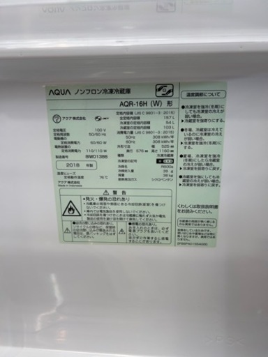 美原店　【美品】AQUAノンフロン冷凍冷蔵庫 AQR-16H(W) 2018年
