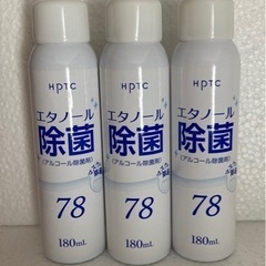 HPTC エタノール除菌 78  (アルコール除菌剤) 3本セット