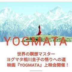 映画『YOGMATA』特別上映会 4/16㈰