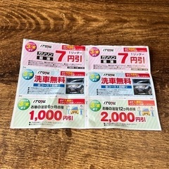 ガソリン7円引き、洗車無料券、点検割引券