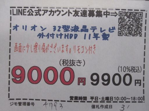 新生活！3ヵ月保証☆配達有り！9000円(税別）オリオン 32型 液晶 テレビ リモコン付き 2011年製