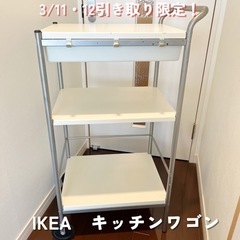 3/11・12引き取り限定！IKEA　キッチンワゴン♡キャスター