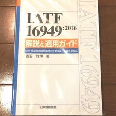 IATF16949 2016 解説と適用ガイド　