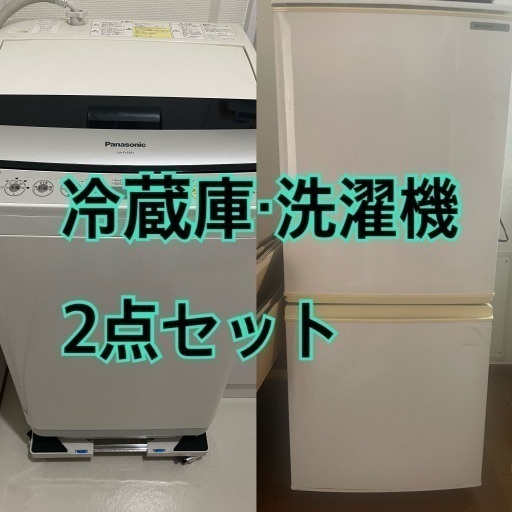 【受け渡し者決定】冷蔵庫　洗濯機　2点セット
