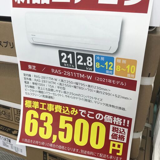 ★標準工事費込み★ TOSHIBA 東芝 新品エアコン RAS-2811TM 2.8kw 21年製 KJ1615