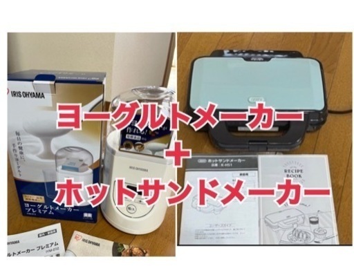 ヨーグルトメーカーとホットサンドメーカーのセット