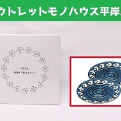 新品 美濃焼 平皿 2枚セット 19.5㎝ FANCL ファンケ...