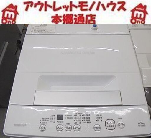 美品【2022年製 4.5kg 洗濯機】TOSHIBA  AW-45M9-W 東芝 高年式 札幌白石区 本郷通店