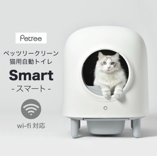 ①全自動 猫トイレ ペッツリー ペッツリー3クリーン スマート Wi-Fi