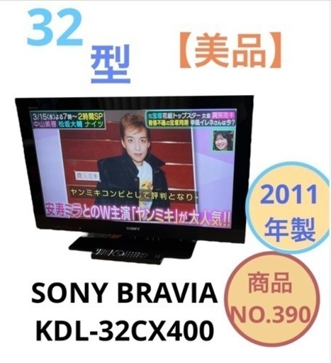 SONY BRAVIA 液晶テレビ 32型 KDL-32CX400 NO.390