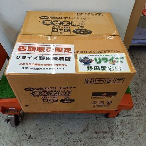 アルミス AMZ-30Y コンクリートミキサーまぜ太郎【野田愛宕店】【店頭取引限定】【未使用】管理番号：ITBFWLARJHXK