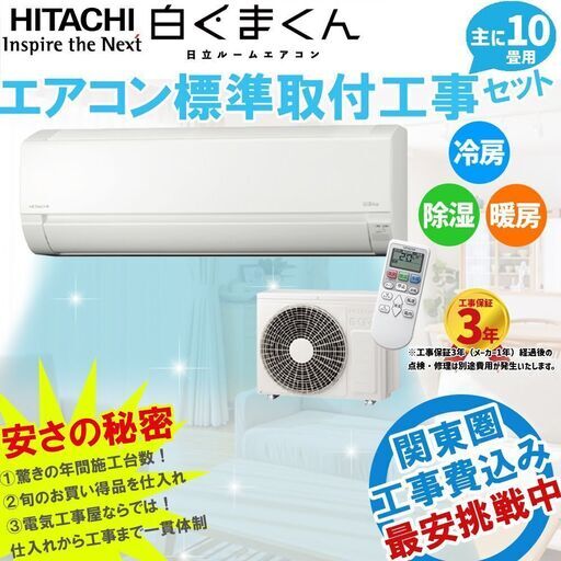 日立 白くまくん 10畳 工事費込みセット 新品エアコン ルームエアコン 「AJシリーズ」 100V 標準設置工事セット 主に10畳用 (8畳-12畳用) 暖房 冷房 除湿 【RAS-AJ28M-W】⑥