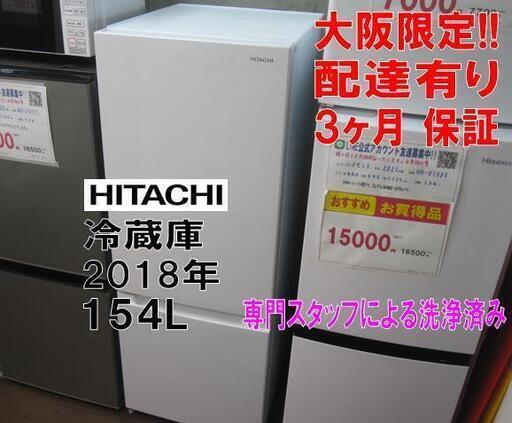 新生活!3ヵ月保証☆配達有り!17000円(税別)日立 154L 2ドア冷蔵庫 新生活!3ヵ月保証☆配達有り!17000円(税別)日立 154L 2ドア冷蔵庫