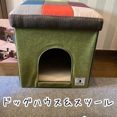 【美品】屋内用　ペットハウス＆スツール　犬小屋　猫ちゃんにも