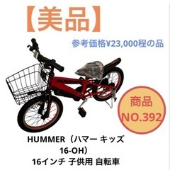 HUMMER（ハマー キッズ16-OH）16インチ 子供自転車 ...