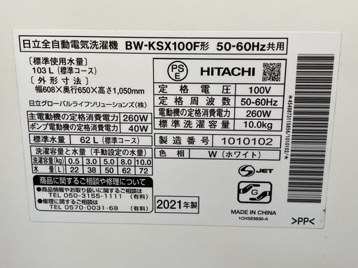 2021年製 ビートウォッシュ HITACHI 日立 10.0㎏ 洗濯機 BW-KSX100F 全