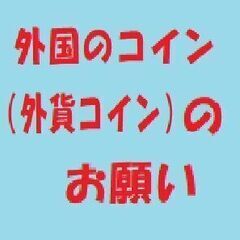 外国のコイン（外貨コイン）のお願い２