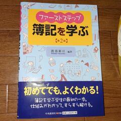 【処分しました】ファーストステップ簿記