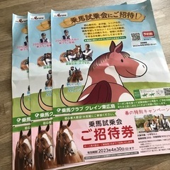 乗馬試乗会 招待券(お取引中)