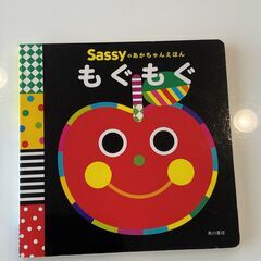 【中古】sassy 赤ちゃん絵本