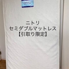 【引取り限定】ニトリ セミダブル マットレス ベッド 女性3年使...