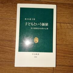 【処分しました】子どもという価値　少子化時代の女性の心理など５冊