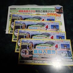 ★大分・城島高原パーク無料入場券・4枚・2023年5月31日まで有効！