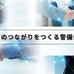 4月から開始できる警備スタッフ/日給８５００円以上可能！