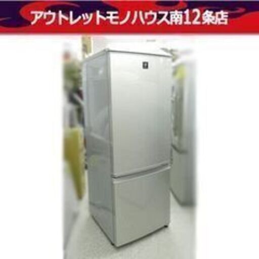 シャープ 2ドア 167L 冷蔵庫 SJ-PD17X 2013年製 100Lクラス シルバー SHARP 札幌市 中央区
