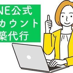 【LINE公式構築サポート】あなたのビジネスのファンを増やしましょう！