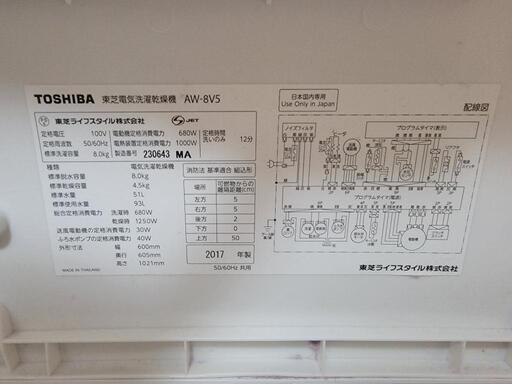 2017年製 東芝 電気洗濯乾燥機 AW-8V5