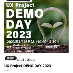 UXプロジェクト成果報告イベント”UX Project DEMO...