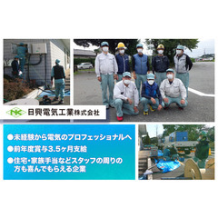 【🏠住宅手当あり】🛠日興電気工業株式会社 💡電気工事士スタッフ募集中!